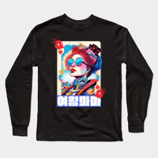 Queen of Hearts- 여왕마마 Long Sleeve T-Shirt